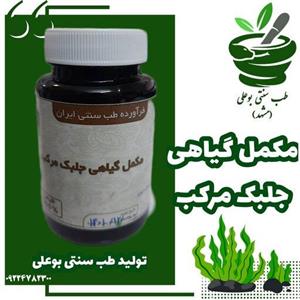 مکمل گیاهی جلبک مرکب از موسسه حقیقات حجامت ایران حکیم خیراندش 