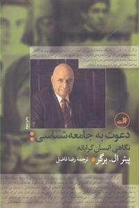 دعوت به جامعه شناسی