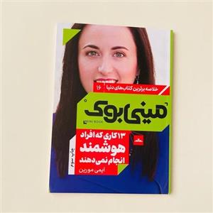 کتاب مینی بوک 16 13 کاری که افراد هوشمند انجام نمی دهند نشر مات