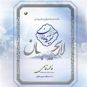 کتاب لاریجان گنجینه نامداران اثر فاطمه قاسمی به اهتمام دکتر حسین سالاری