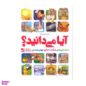 کتاب آیا می دانید اثر احسان علم انتشارات راه معاصر