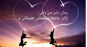 pdf رمان دلبر من باش/رمانی عاشقانه معمایی هیجانی و...