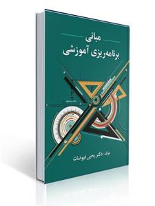 کتاب مبانی برنامه ریزی آموزشی/ دکتر یحیی فیوضات
