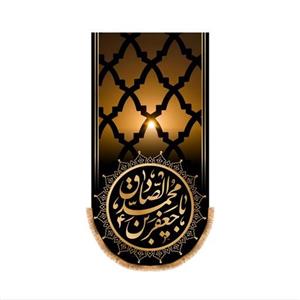 پرچم آویز شهادت امام صادق (ع) کد 6748 سایز 140x70 سانتی متر