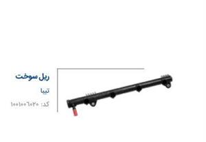 ریل سوخت تیبا مادپارت