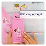 دفترچه تو دو لیست بی تی 21 ( bt21 ) طرح کوکی ( bts )