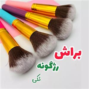 براش رژگونه تراکم بالا تکی