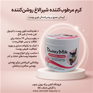 کرم سفیدکننده شیر الاغ