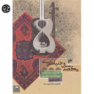 کتاب یکصد سال خنیاگری دفتر ماهور-جلال امیرپور سعید