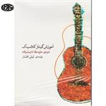 کتاب آموزش گیتار کلاسیک متوسط تا پیشرفته-لیلی افشار