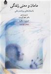 pdf داستان روان درمانی کتاب مامان و معنی زندگی ✍ - اروین یالوم.
