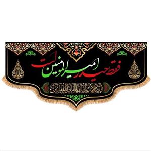 پرچم پشت منبری شهادت حضرت علی (ع)کد 6140 سایز 150x70 سانتی متر