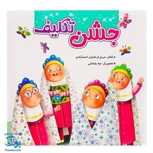 کتاب جشن تکلیف ( ویژه پسران و دختران )