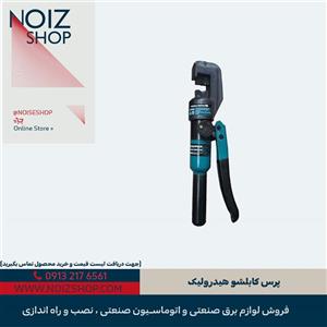 پرس کابلشو هیدرولیک