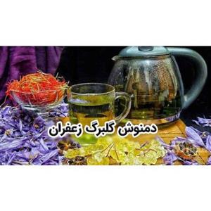 دمنوش گلبرگ زعفران(250 گرمی)
