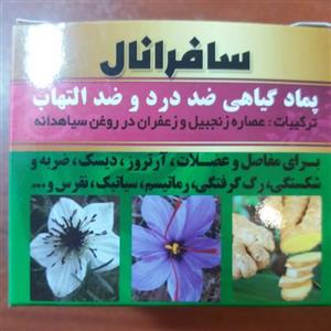 پماد گیاهی ضد درد و ضدالتهاب سافرانال 
