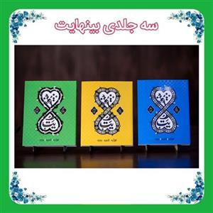کتاب بی نهایت مجموعه سه جلدی معارف کاربردی-اعتقادی نوجوان و جوان