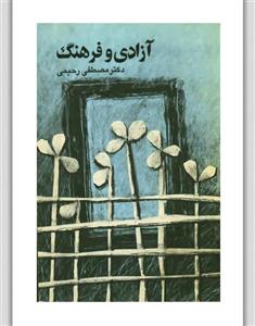 کتاب آزادی و فرهنگ