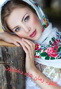 رمان شاه دخترون زینب ایلخانی pdf