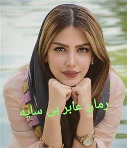 رمان عابر بی سایه اثر زینب ایلخانی PDF