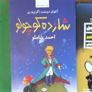 کتاب رمان شازده کوچولو ترجمه احمد شاملو