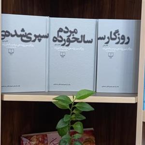 رمان مردم سالخورده 3 جلدی محمود دولت آبادی