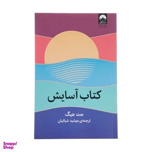 کتاب آسایش ( مت هیگ / شبانیان / نشر میلکان)
