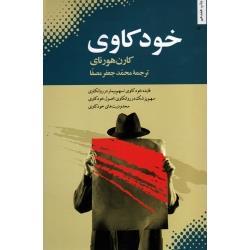 خود کاوی ( کارن هورنای / مصفا / نشر بهجت )