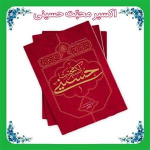 کتاب اکسیر محبّت حسینی