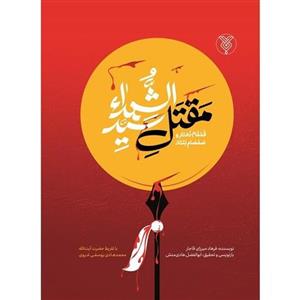کتاب قمقام زخار و صمصام بتار ( مقتل سید الشهدا )