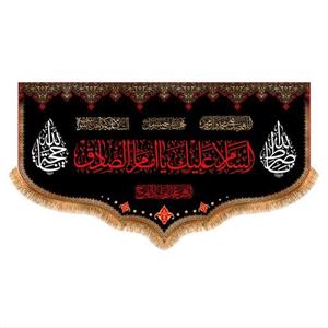 پرچم پشت منبری شهادت امام صادق (ع) کد 8230 سایز 125x70 سانتی متر