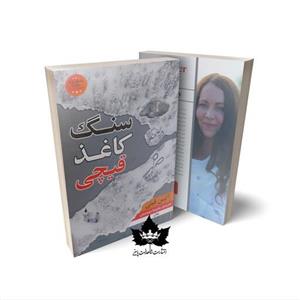 کتاب سنگ کاغذ قیچی اثر آلیس فینی انتشارات شاهدخت پاییز