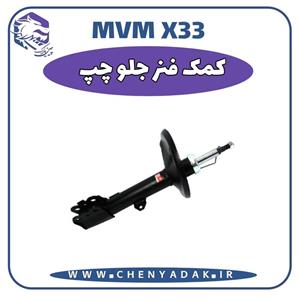 کمک فنر جلو چپ x33 و لیفان x60 که مشترک می باشد.