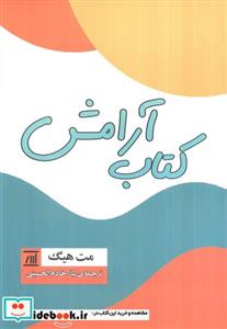 کتاب آرامش (مت هیگ) (انتشارات چترنگ)