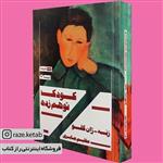 کتاب کودک توهم زده (رنه ژان کلو) (انتشارات هیرمند)