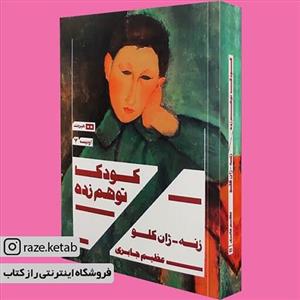 کتاب کودک توهم زده (رنه ژان کلو) (انتشارات هیرمند) 