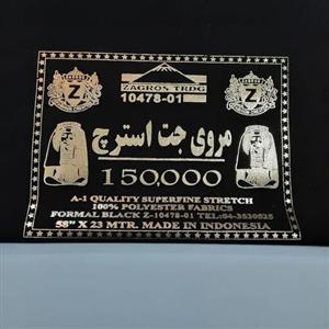 کرپ مرویجت اندونزی جت بلک کاملا مشکی قیمت عالی و جنس درجه یک عرض 1.50 متر