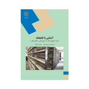 کتاب آشنایی با کتابخانه (شیوه صحیح استفاده از منابع چاپی و الکترونیکی)/ دکتر هادی شریف مقدم، ملیحه نیک کار
