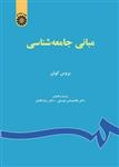 Pdfکتاب مبانی جامعه شناسی بروس کوئن ترجمه دکتر غلامعباس توسلی و دکتر رضا فاضل بصورت فایل PDF