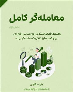 معامله گر کامل