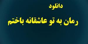 رمان به‌ تو‌ عاشقانه‌ باختم pdf نویسنده آذر اول