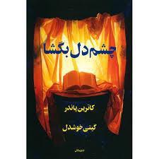 دانلود کتاب چشم دل بگشا اثر کاترین پاندر