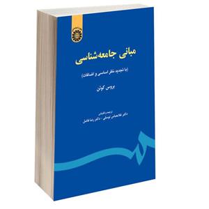 کتاب مبانی جامعه شناسی بروس کوئن (نسخه کامل و )