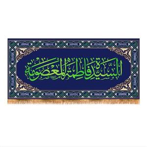 پرچم پشت منبری حضرت معصومه کد 7490 سایز 150x70 سانتی متر