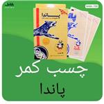 چسب کمر (مشمع ضد درد)پاندا با کیفیت بالا