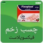 چسب زخم فیکسوپلاست بسته 100 عددی با کیفیت بالا