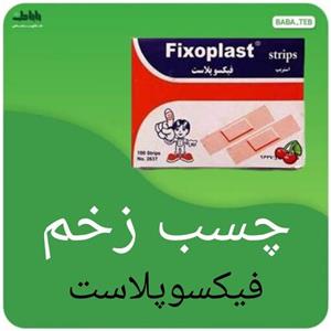 چسب زخم فیکسوپلاست بسته 100 عددی با کیفیت بالا