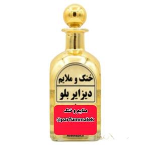 عطر دیزایر بلو  درجه 1