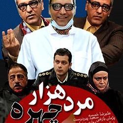 سریال ایرانی مرد هزار چهره