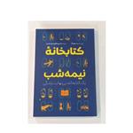 کتاب کتابخانه نیمه شب اثر میت هیگ انتشارات شاهدخت پاییز 